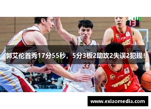 郭艾伦首秀17分55秒，5分3板2助攻2失误2犯规！